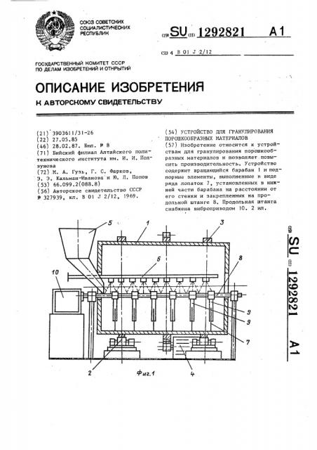 Устройство для гранулирования порошкообразных материалов (патент 1292821)