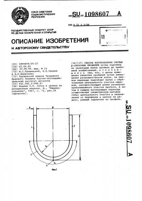 Способ изготовления гнутых @ -образных профилей (патент 1098607)