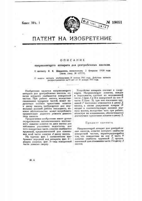 Направляющий аппарат для центробежных насосов (патент 19051)
