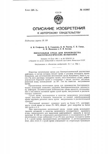 Питательная среда для производства бактериологических испытаний (патент 145987)