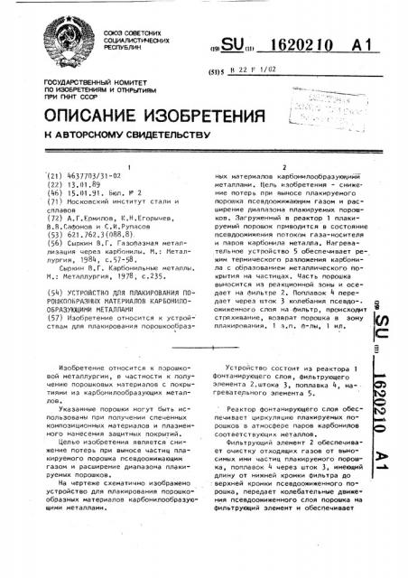 Устройство для плакирования порошкообразных материалов карбонилообразующими металлами (патент 1620210)