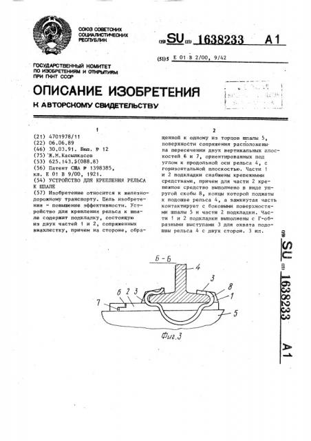 Устройство для крепления рельса к шпале (патент 1638233)
