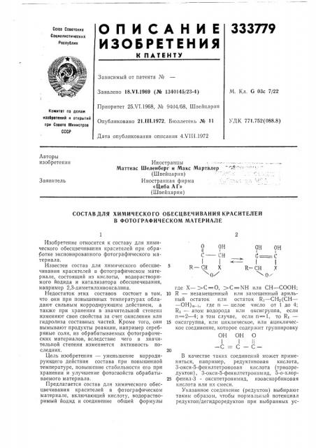 Составдля химического обесцвечивания красител1ей в фотографическом материале (патент 333779)