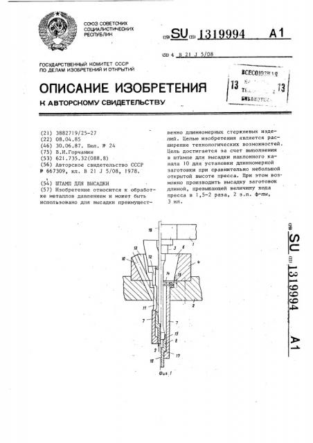 Штамп для высадки (патент 1319994)