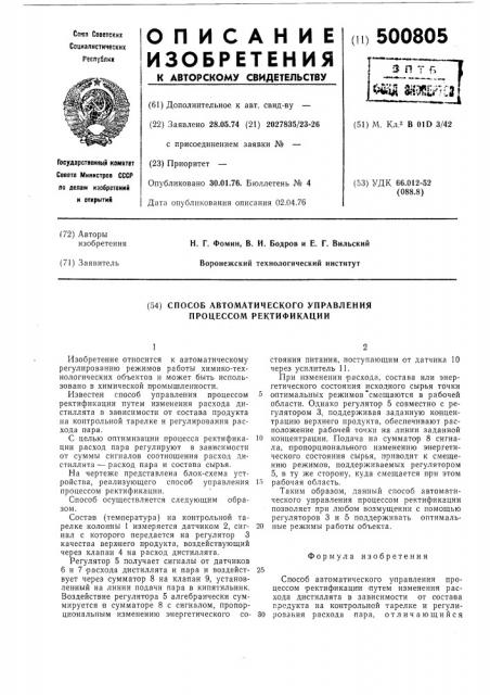 Способ автоматического управления процессом ректификации (патент 500805)