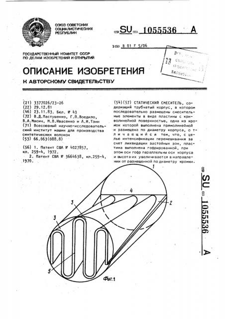 Статический смеситель (патент 1055536)