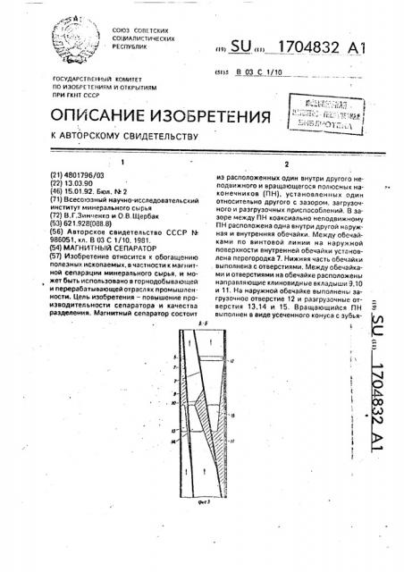 Магнитный сепаратор (патент 1704832)