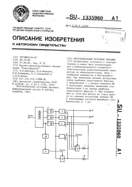 Многоканальный источник питания (патент 1335960)