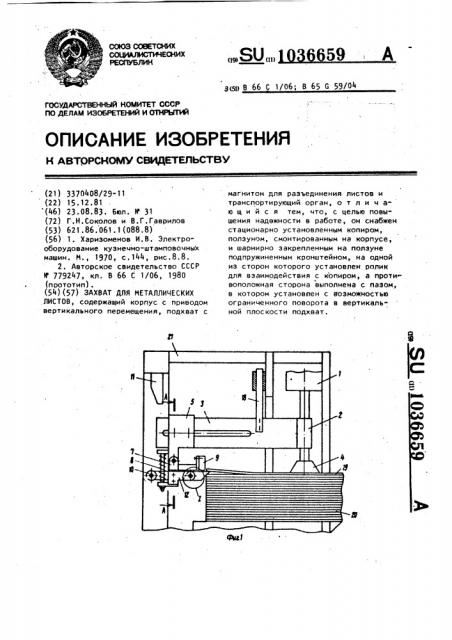Захват для металлических листов (патент 1036659)