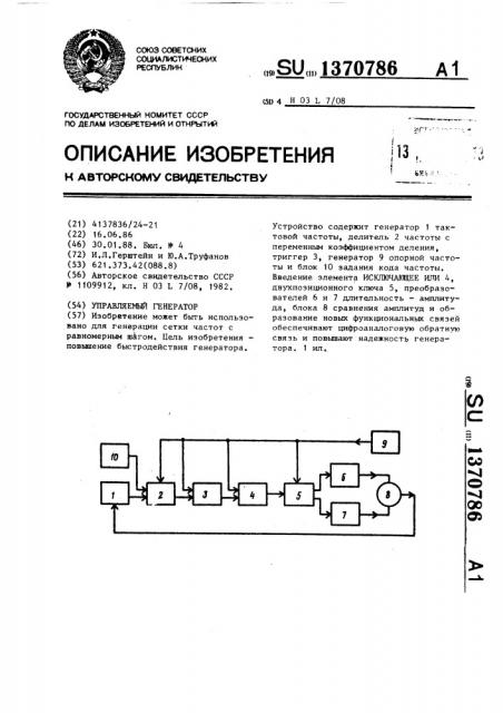 Управляемый генератор (патент 1370786)