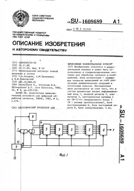 Систолический процессор для вычисления полиномиальных функций (патент 1608689)