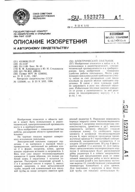 Электрический паяльник (патент 1523273)