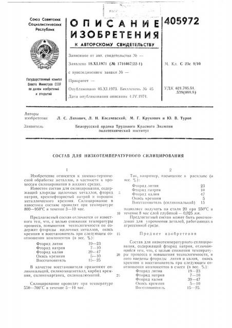 Состав для низкотемпературного силицировапия (патент 405972)