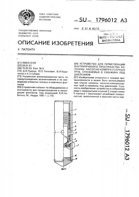 Устройство для герметизации внутритрубного пространства колонны насосно-компрессорных труб, спускаемых в скважину под давлением (патент 1796012)