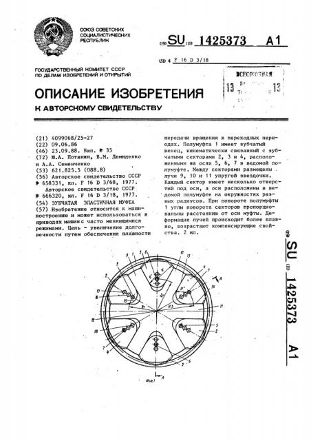 Зубчатая эластичная муфта (патент 1425373)