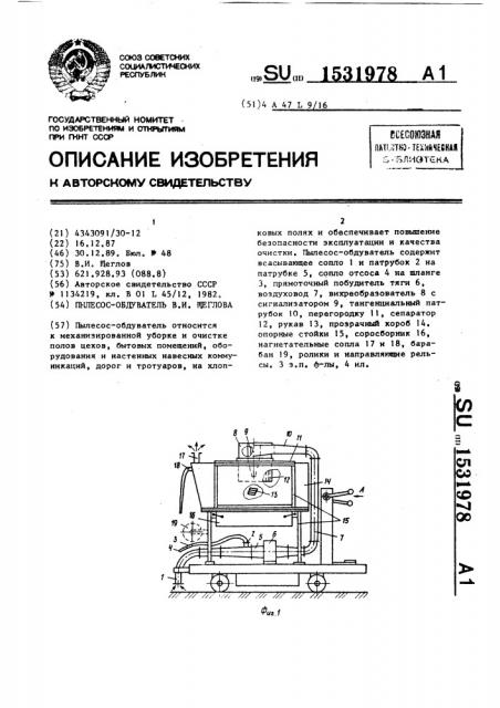 Пылесос-обдуватель в.и.щеглова (патент 1531978)