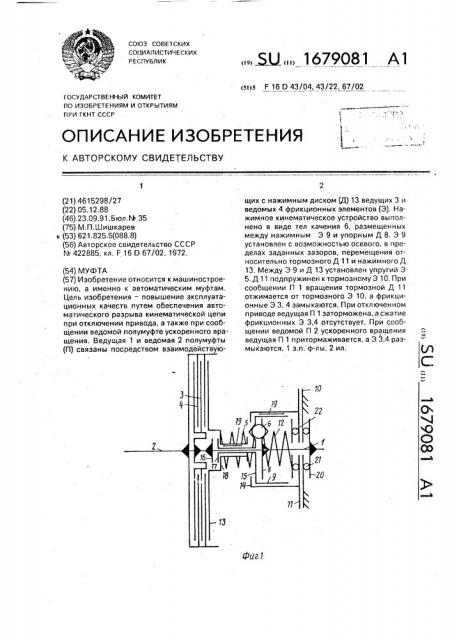 Муфта (патент 1679081)