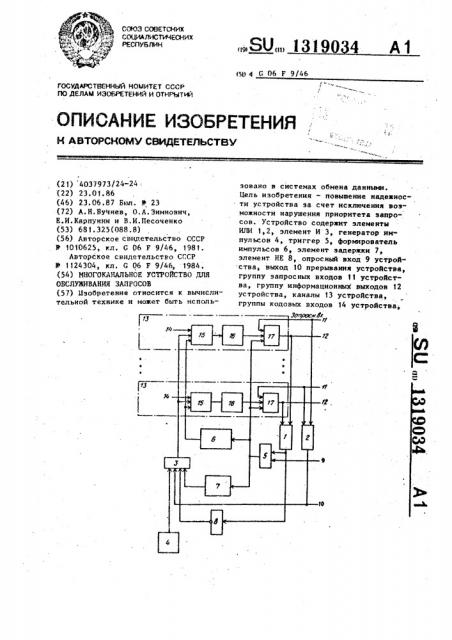 Многоканальное устройство для обслуживания запросов (патент 1319034)