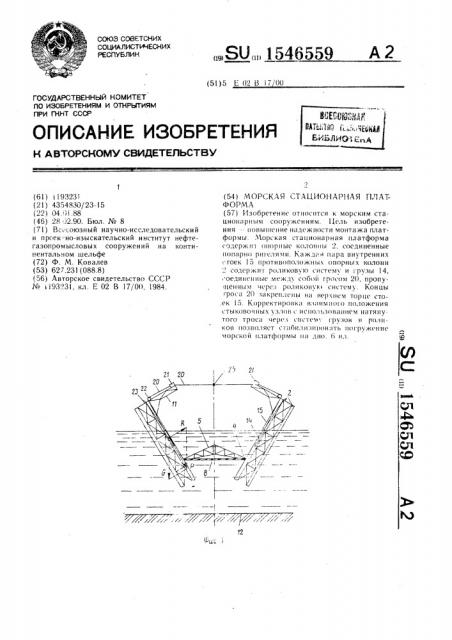 Морская стационарная платформа (патент 1546559)