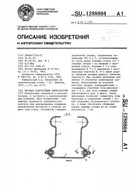 Несущая конструкция электросетей (патент 1288804)