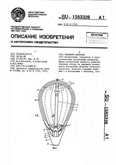 Тепловой аэростат (патент 1583326)