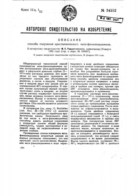 Способ получения кристаллического метафенилендиамина (патент 34552)