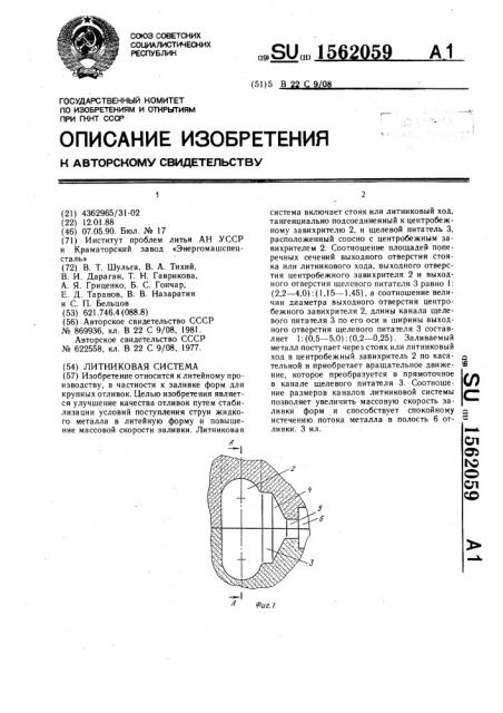 Литниковая система (патент 1562059)