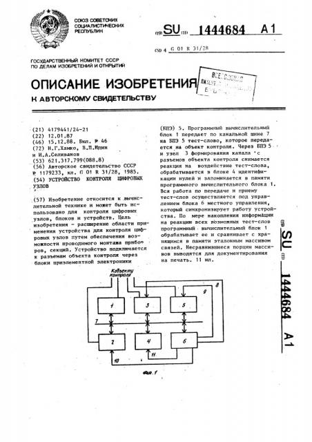 Устройство контроля цифровых узлов (патент 1444684)