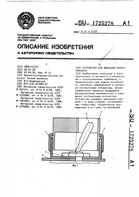 Устройство для фиксации рычага тумблера (патент 1725278)