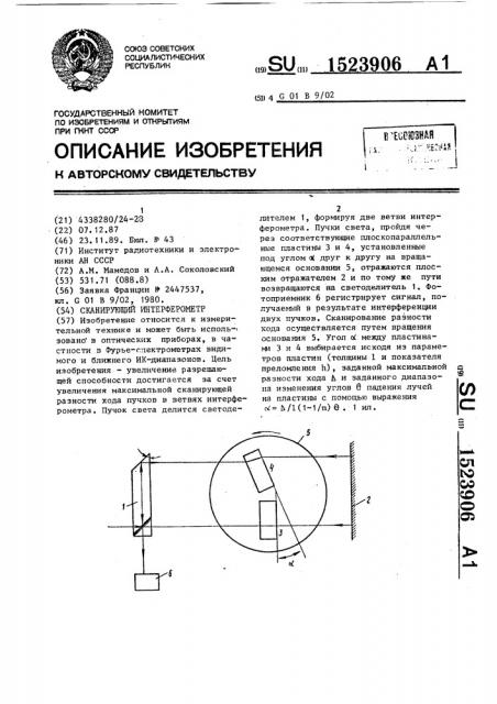 Сканирующий интерферометр (патент 1523906)