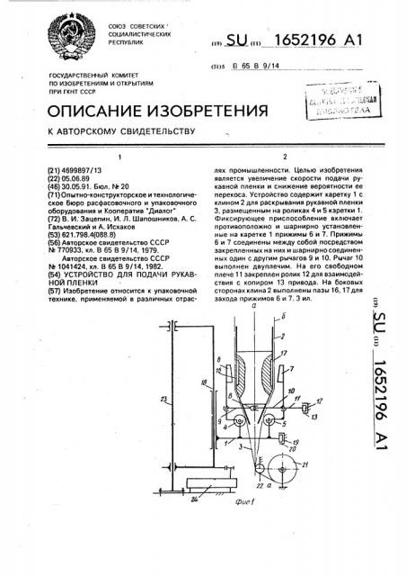 Устройство для подачи рукавной пленки (патент 1652196)