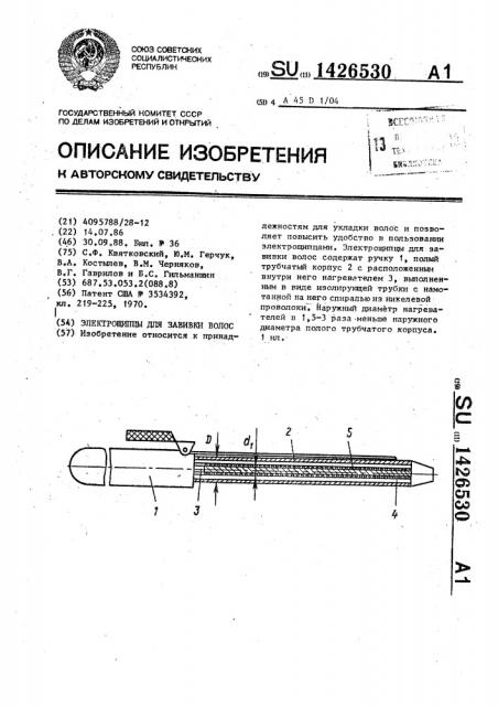 Электрощипцы для завивки волос (патент 1426530)
