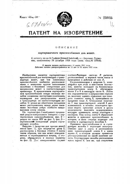 Сортировочное приспособление для монет (патент 25935)