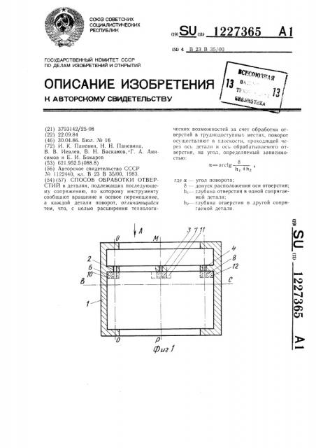 Способ обработки отверстий (патент 1227365)