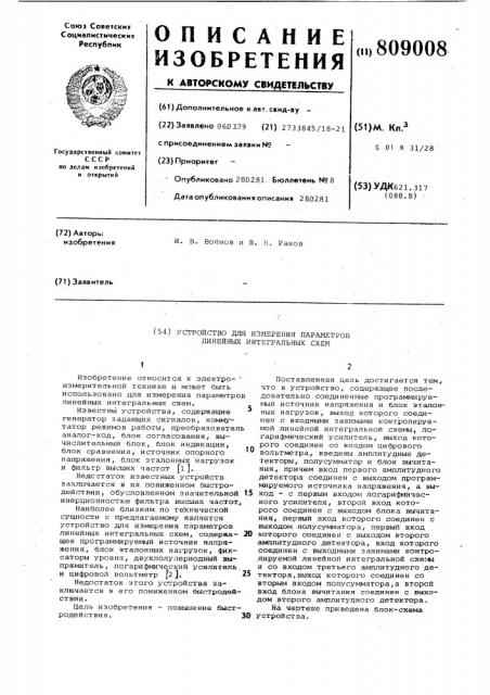 Устройство для измерения парамет-pob линейных интегральных cxem (патент 809008)
