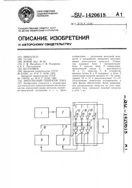 Импульсный генератор тока (патент 1420618)