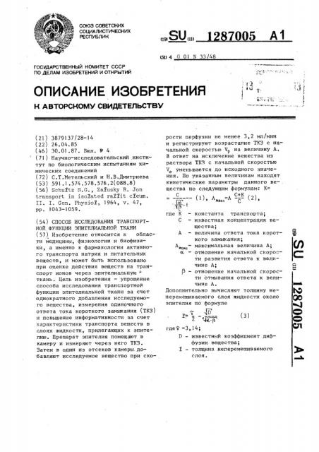 Способ исследования транспортной функции эпителиальной ткани (патент 1287005)