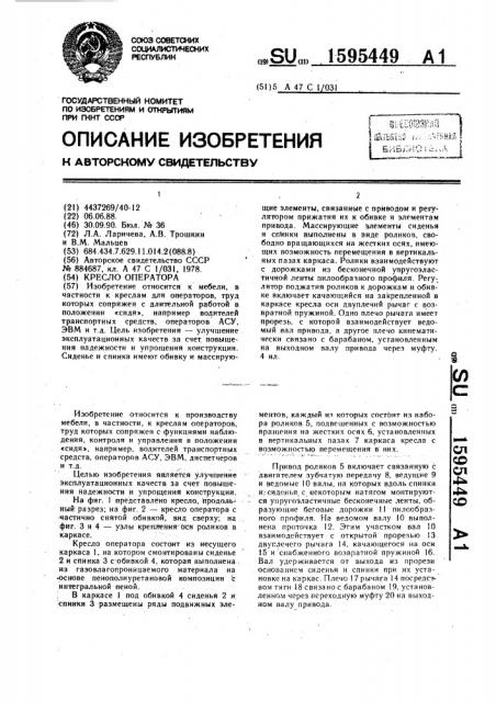Кресло оператора (патент 1595449)