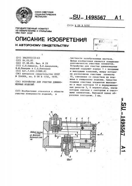 Устройство для очистки длинномерных изделий (патент 1498567)