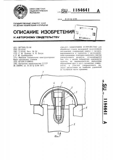 Зажимное устройство (патент 1184641)