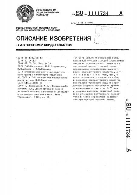 Способ определения всасывательной функции толстой кишки (патент 1111734)