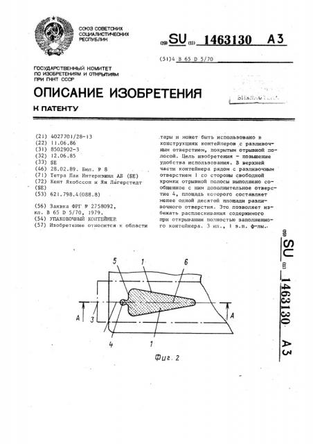 Упаковочный контейнер (патент 1463130)