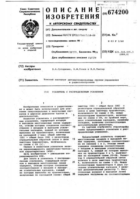 Усилитель с распределенным усилением (патент 674200)