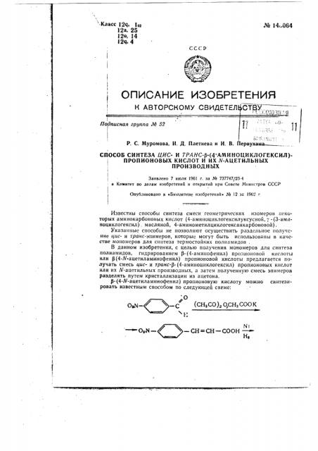 Способ синтеза циси транс-бета(4-аминоциклогексил)- пропиновых кислот и их n-ацетильных производных (патент 148064)