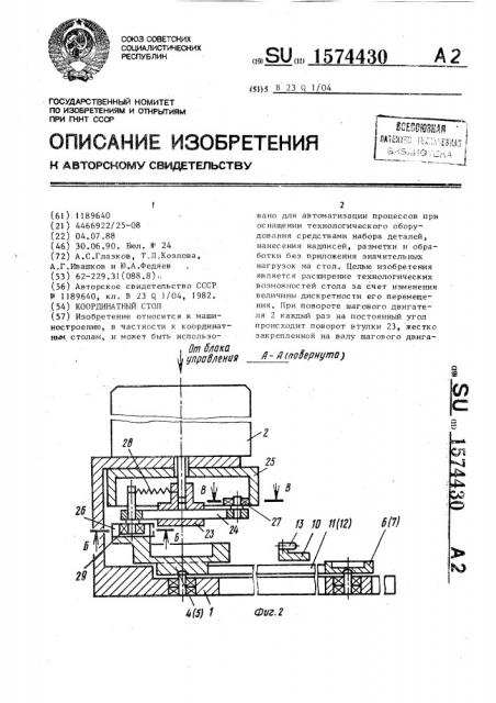 Координатный стол (патент 1574430)