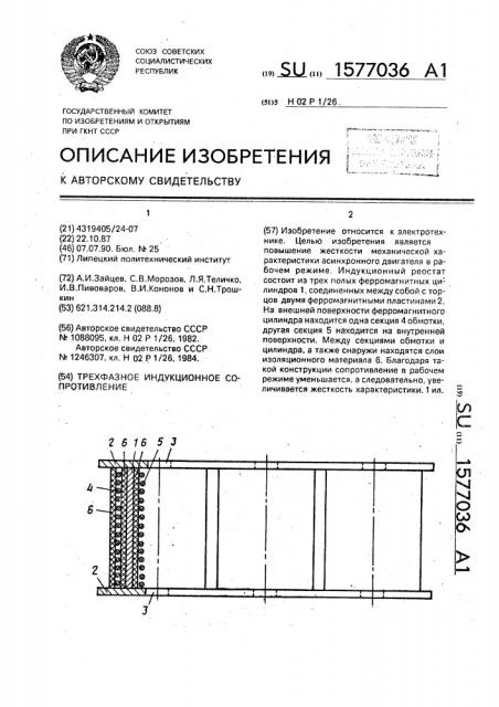 Трехфазное индукционное сопротивление (патент 1577036)