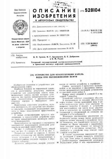 Устройство для коалесценции капель воды при обезвоживании нефти (патент 528104)