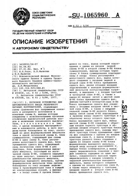 Пусковое устройство для автоматического ввода резервного питания потребителей (патент 1065960)