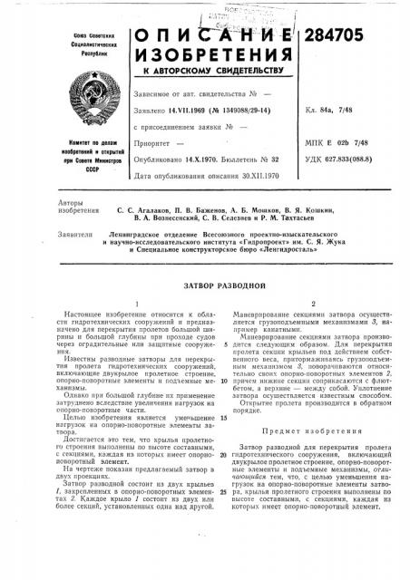 Затвор разводной (патент 284705)