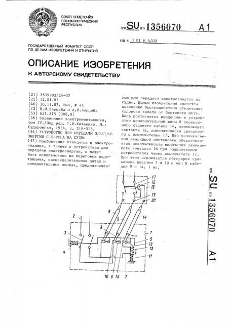 Устройство для передачи электроэнергии с берега на судно (патент 1356070)